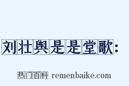 刘壮舆是是堂歌：是什么意思的图片